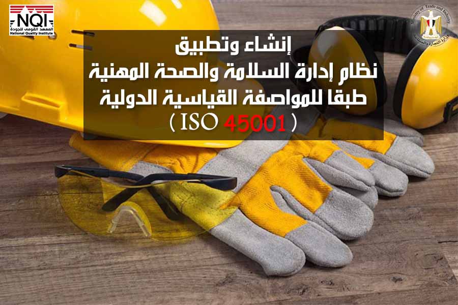 إنشاء وتطبيق نظام إدارة السلامة والصحة المهنية طبقاً للمواصفة القياسية الدولية ( ISO 45001 )